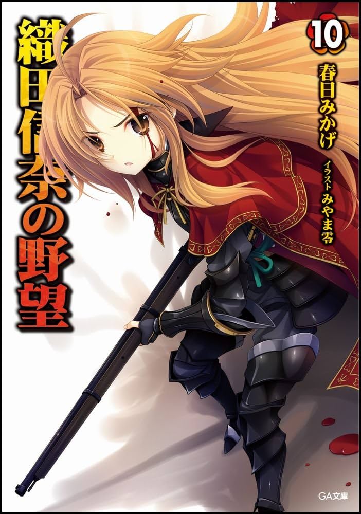 織田信奈の野望全巻北校ゲームチャンネル 織田信奈の野望 全国版6」春日みかげ [ファンタジア文庫